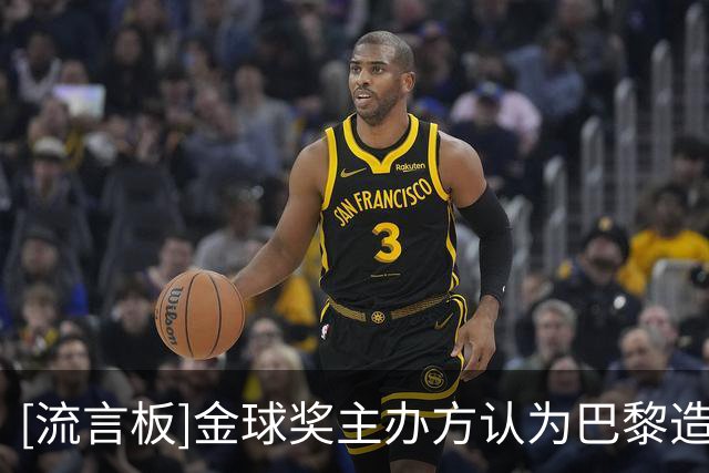 [流言板]金球奖主办方认为巴黎造势失误，应主推登贝莱1人而不是2人